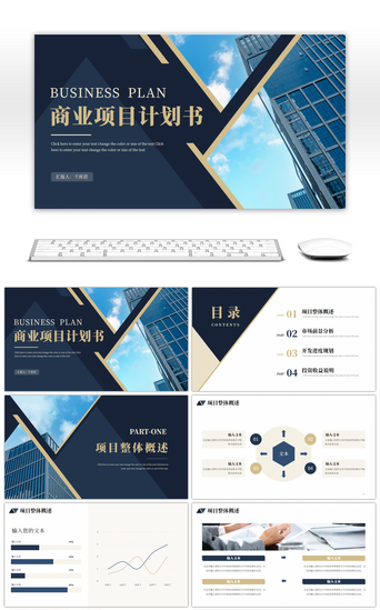公司介绍PPT模板_蓝色金色商务商业项目计划书PPT模板
