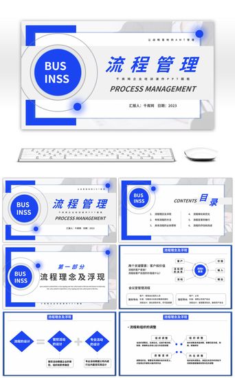 蓝色商务企业流程管理PPT模板