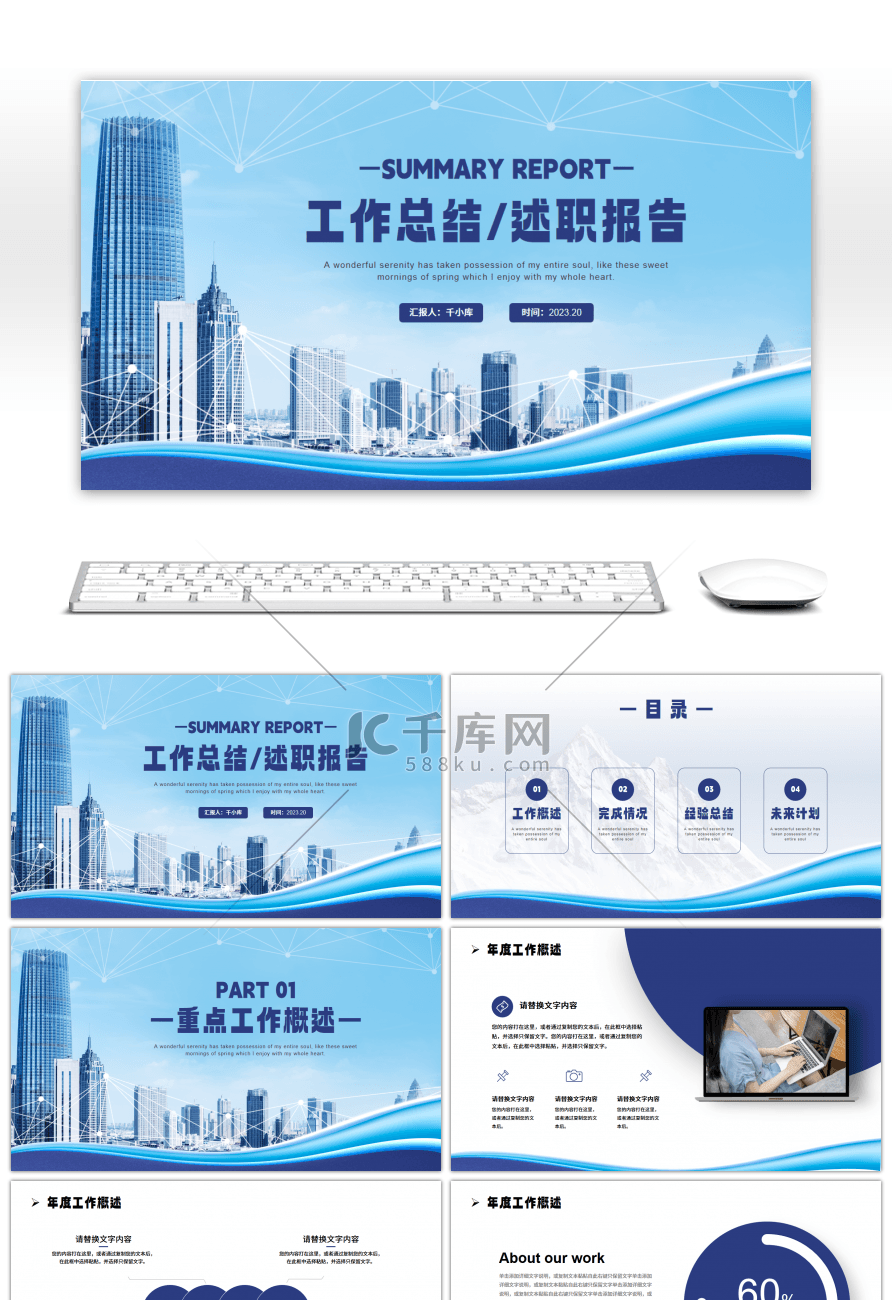 蓝色城市商务风工作总结述职报告PPT模板