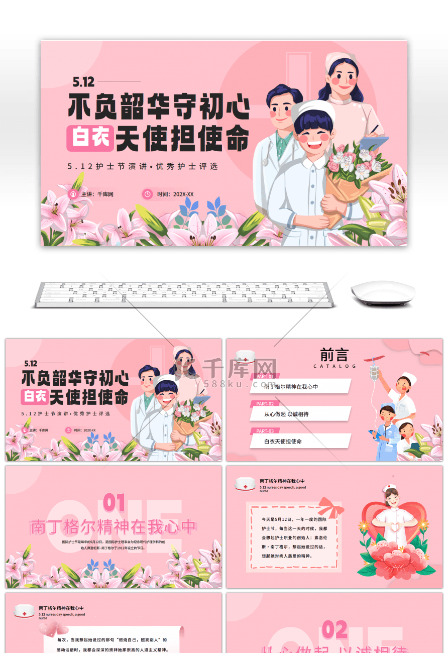 粉色插画简约5.12护士节演讲优秀护士评