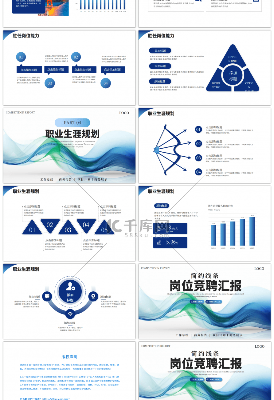 蓝色线条通用岗位竞聘汇报PPT模板