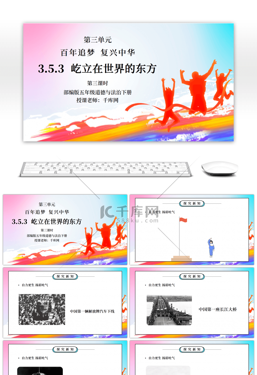 部编版五年级道德与法治下册第三单元《百年追梦复兴中华-屹立在世界东方》第三课时PPT课件