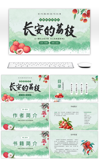 水果ppt免费PPT模板_长安的荔枝绿色水彩中国风PPT模板