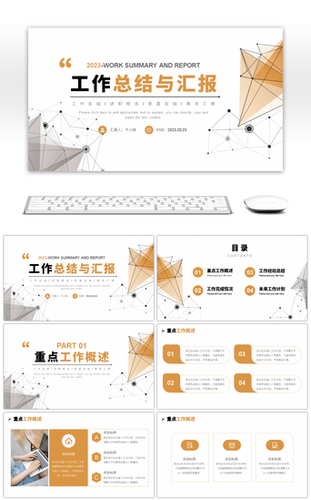 工作总结PPT模板_橙色简约点线工作总结与汇报PPT模板