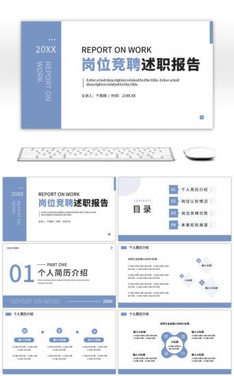 个人晋升述职报告PPT模板_蓝色简约岗位竞聘述职报告PPT模板