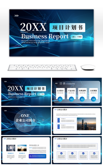 项目计划书PPT模板_蓝色商务大气项目计划书PPT模板