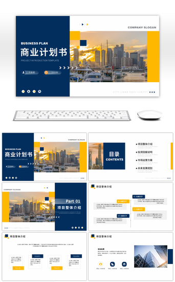 黄色商务PPT模板_蓝色黄色商务计划书大气ppt模板