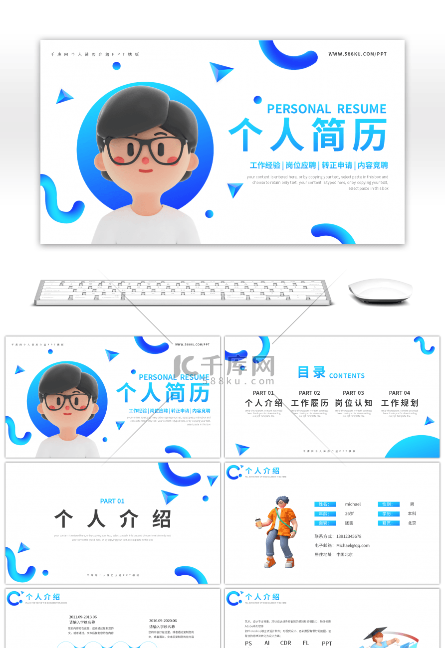 蓝色简约3d风个人工作简历PPT模板