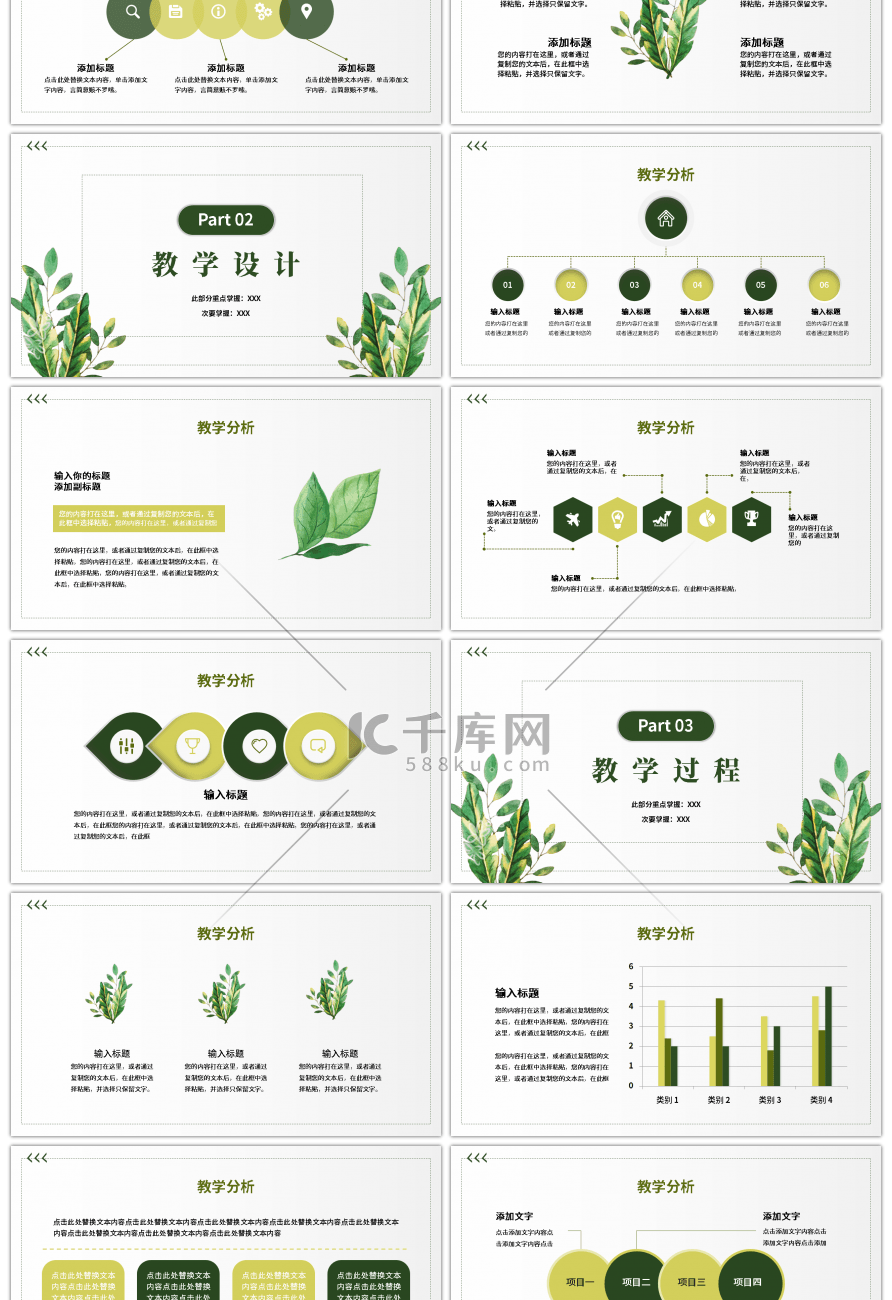 绿色小清新教学汇报课件PPT模板