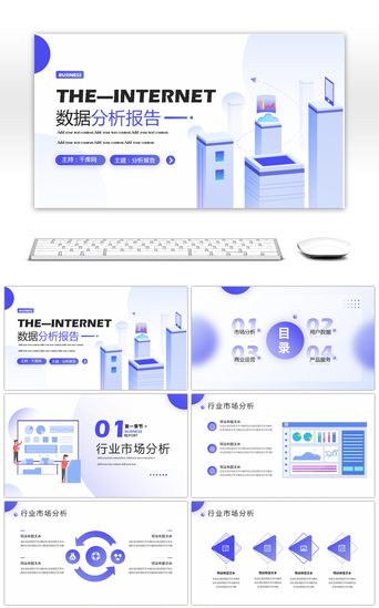 互联网大PPT模板_互联网用户数据分析报告PPT