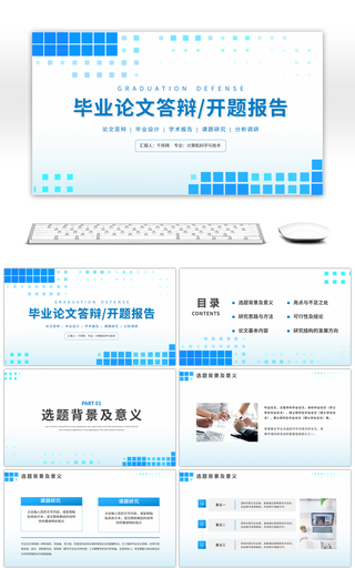 蓝色简约风毕业论文答辩开题报告PPT模板