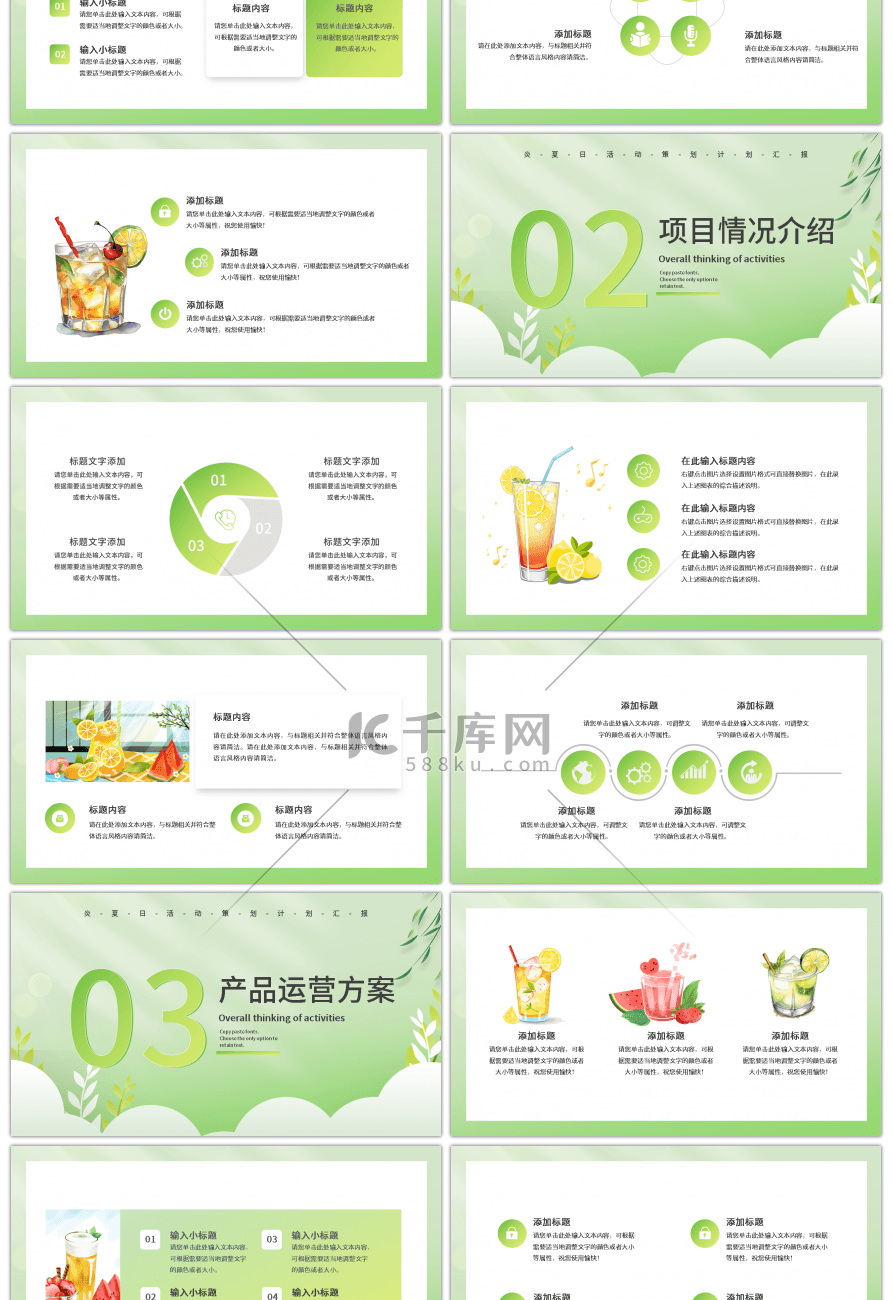 绿色简约夏季饮品招商计划PPT模板