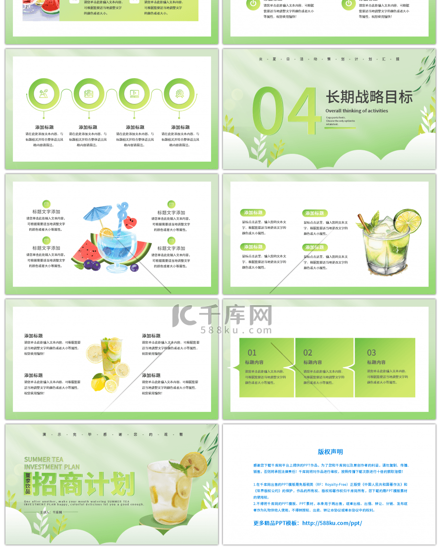 绿色简约夏季饮品招商计划PPT模板