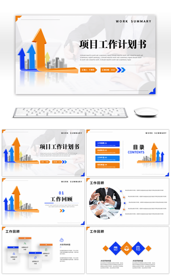 商业项目工作汇报总结计划书PPT模板