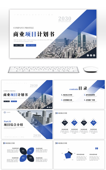 招商路演pptPPT模板_蓝色商业项目计划书PPT模板
