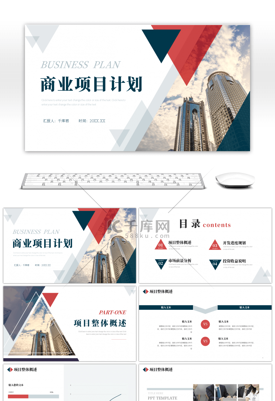 深青色红色商务商业项目计划书PPT模板