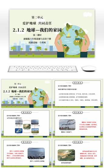 地球地球PPT模板_部编版六年级道德与法治下册第二单元《爱护地球共同责任-地球我们的家园》第二课时PPT课件