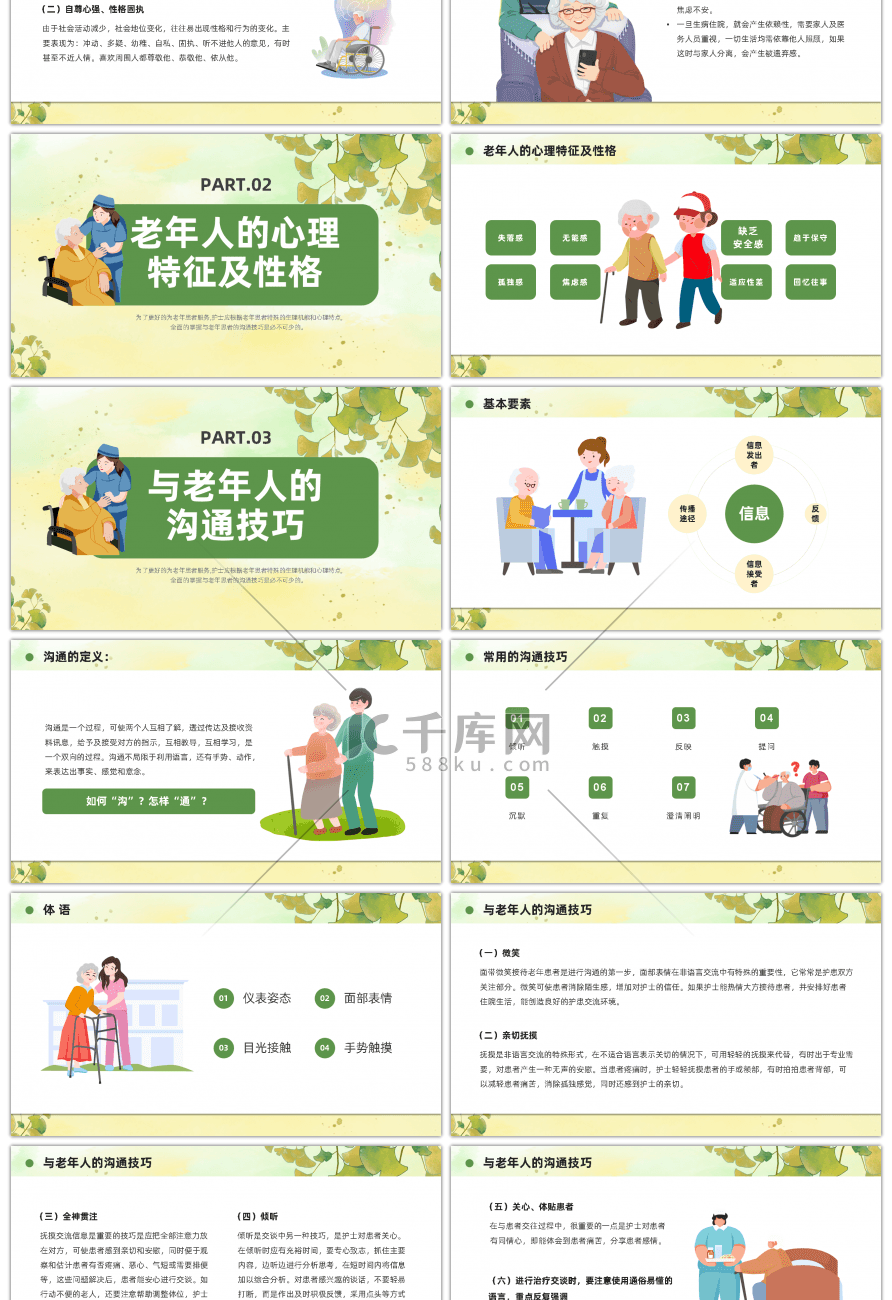 绿色卡通风老年病人沟通技巧ppt模板