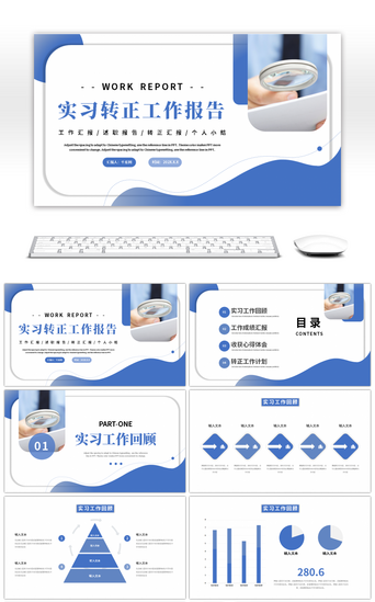 工作报告pptPPT模板_蓝色企业实习生转正工作报告PPT模板