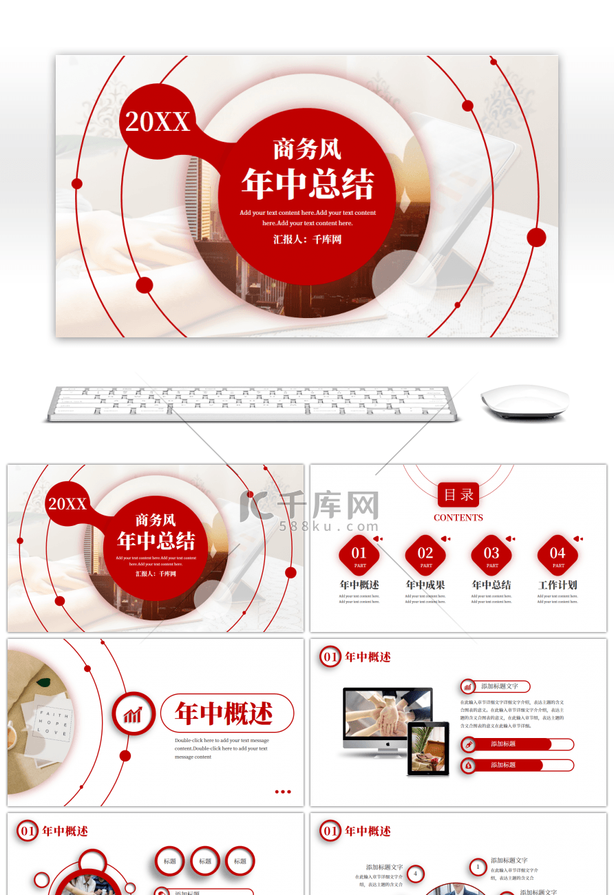 红色商务大气通用年中总结PPT模板