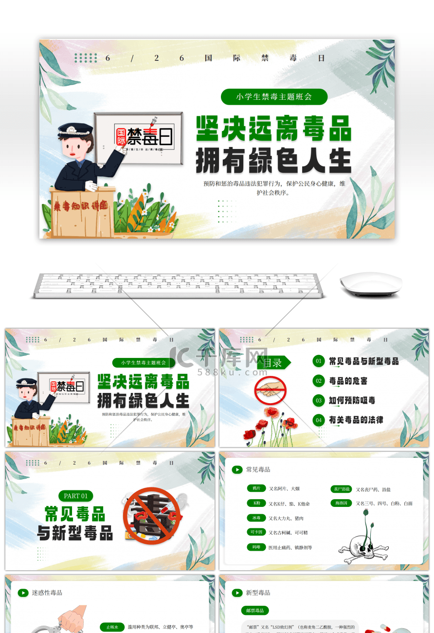 绿色卡通小学生禁毒主题班会PPT模板
