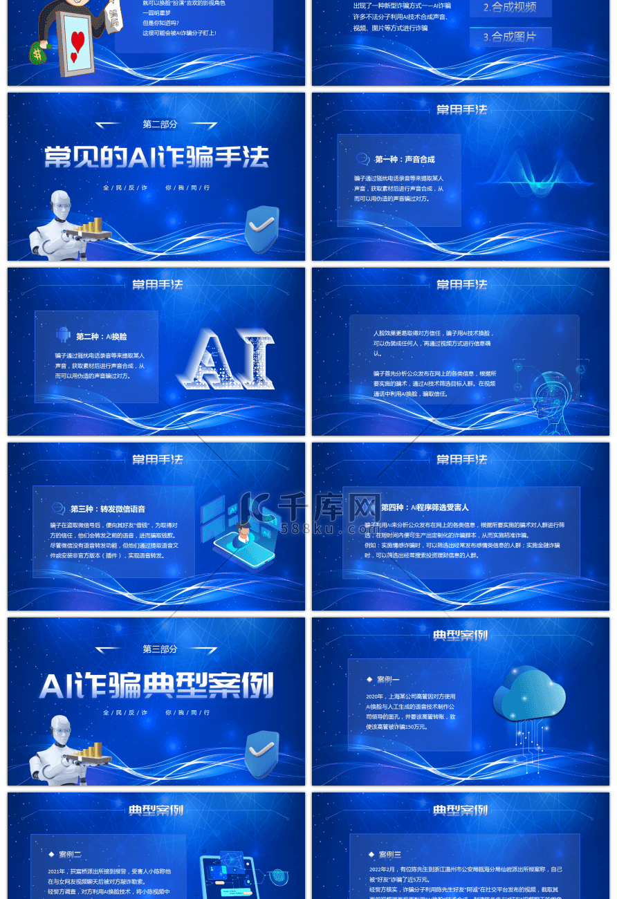 蓝色科技感预防AI诈骗知识PPT