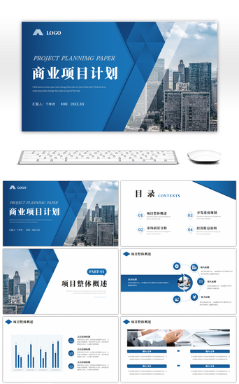 企业招商项目PPT模板_蓝色渐变商务商业项目计划书PPT模版
