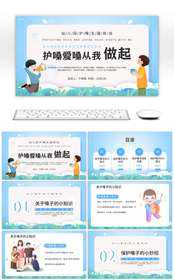 蓝色卡通幼儿园爱嗓护嗓主题班会PPT模板