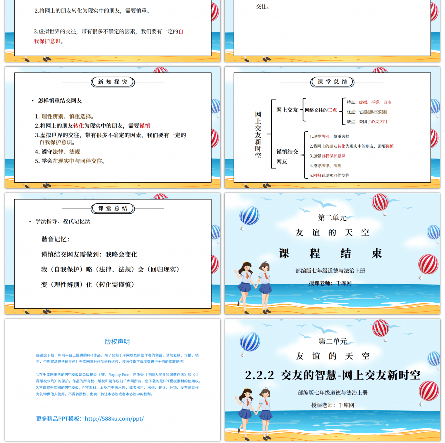 部编版七年级道德与法治上册第二单元友谊的天空《交友的智慧-网上交友新时空》PPT课件