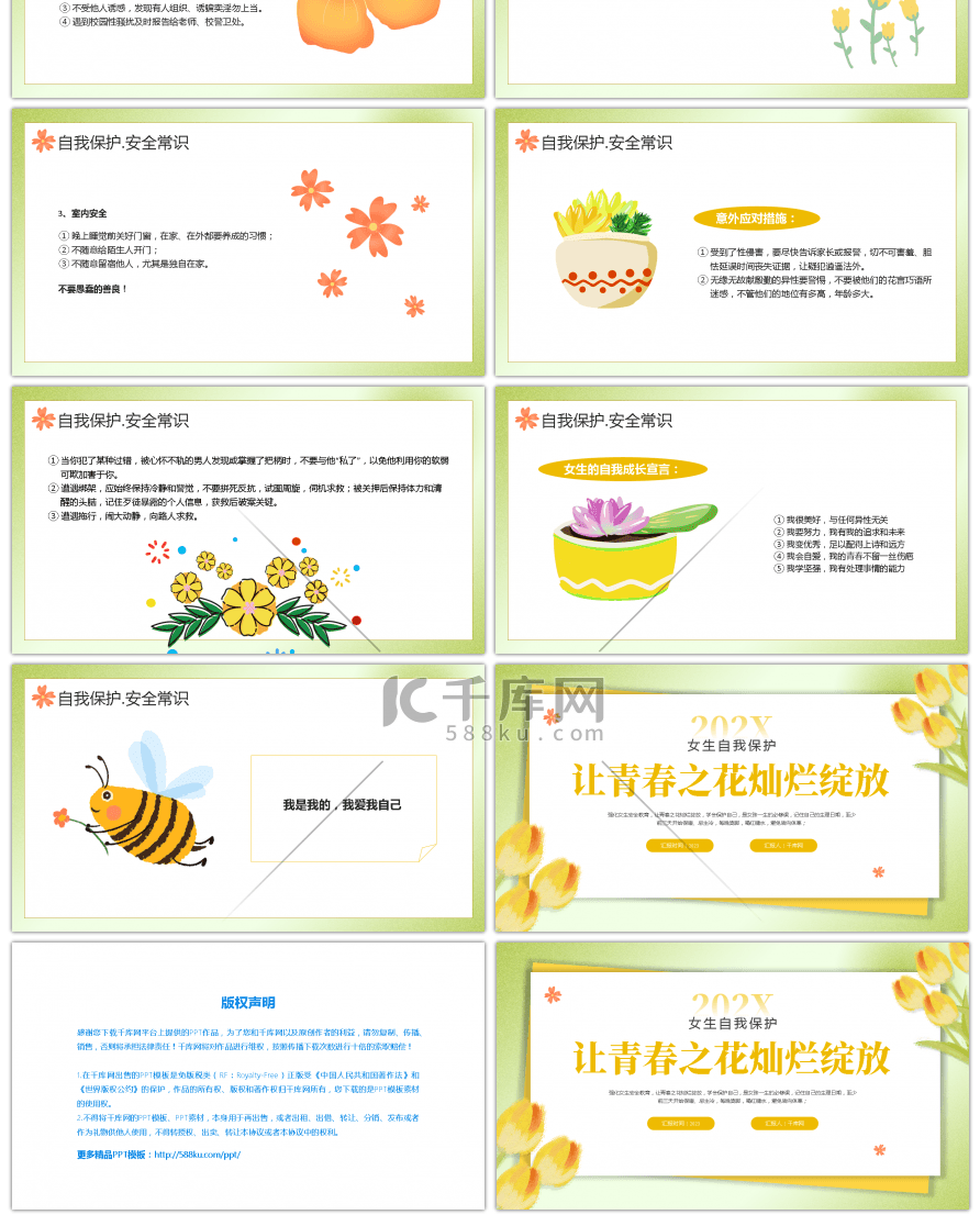 黄色小清新女生自我保护宣讲PPT