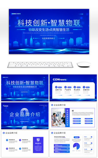 新产品产品介绍PPT模板_科技创新智慧物联网科技大会PPT模板