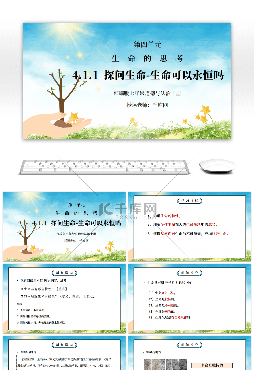 部编版七年级道德与法治上册第四单元生命的思考《 探问生命-生命可以永恒吗》PPT课件