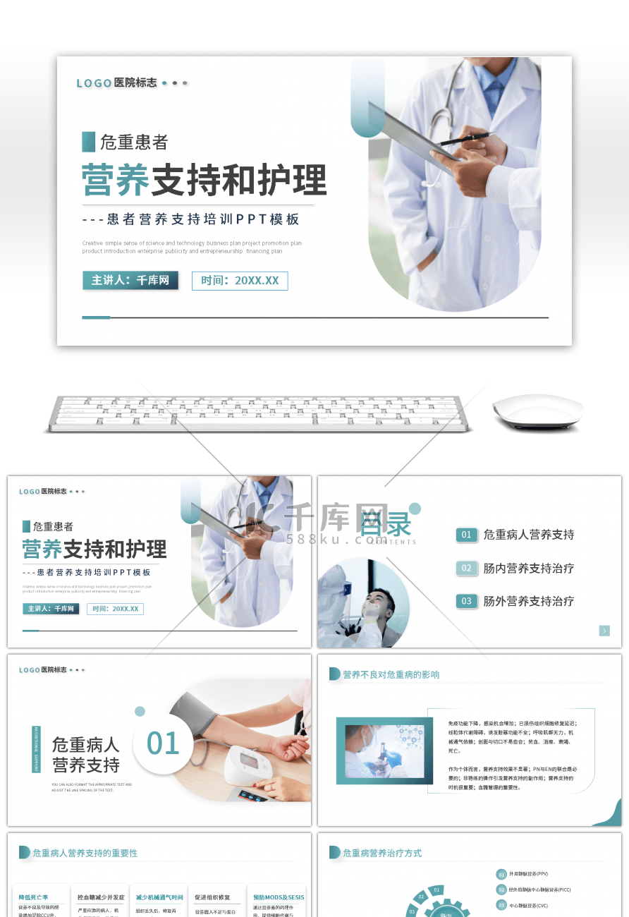 蓝色简约医疗危重患者营养支持和护理PPT