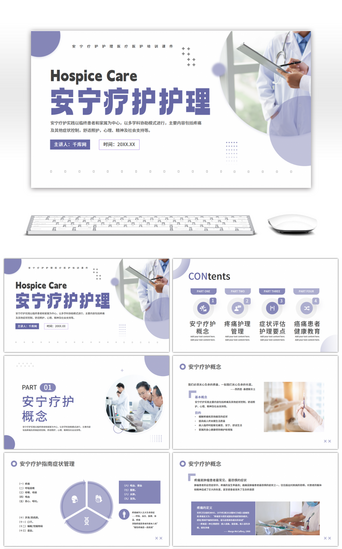 医学课件PPT模板_蓝色简约安宁疗护护理医疗医护培训课件PP