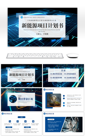 新能源项目计划书PPT模板_蓝色新能源项目计划书PPT模板