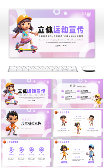 汇报紫色PPT模板_紫色唯美3D立体儿童运动宣传PPT模板