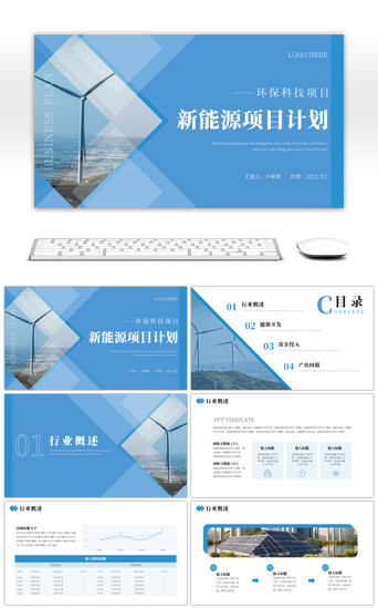 节能环保PPT模板_蓝色环保科技新能源项目计划书PPT模版