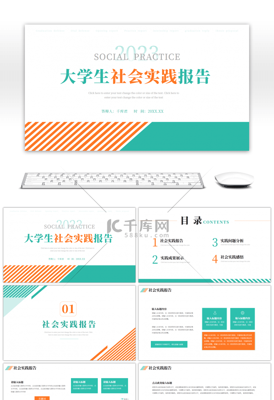 青色橙色大学生社会实践报告PPT模版