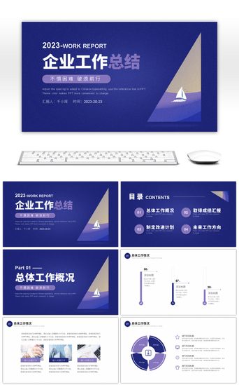 蓝紫色商务风企业工作总结汇报PPT模板