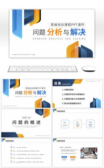 黄蓝商务风问题解决与分析培训PPT模板