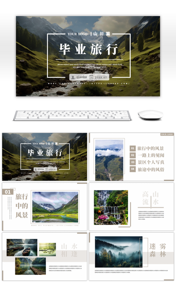 山川PPT模板_文艺小清新毕业旅行山川篇相册通用PPT模