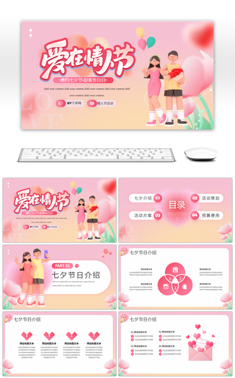 浪漫粉红色七夕节情人节活动策划PPT模板