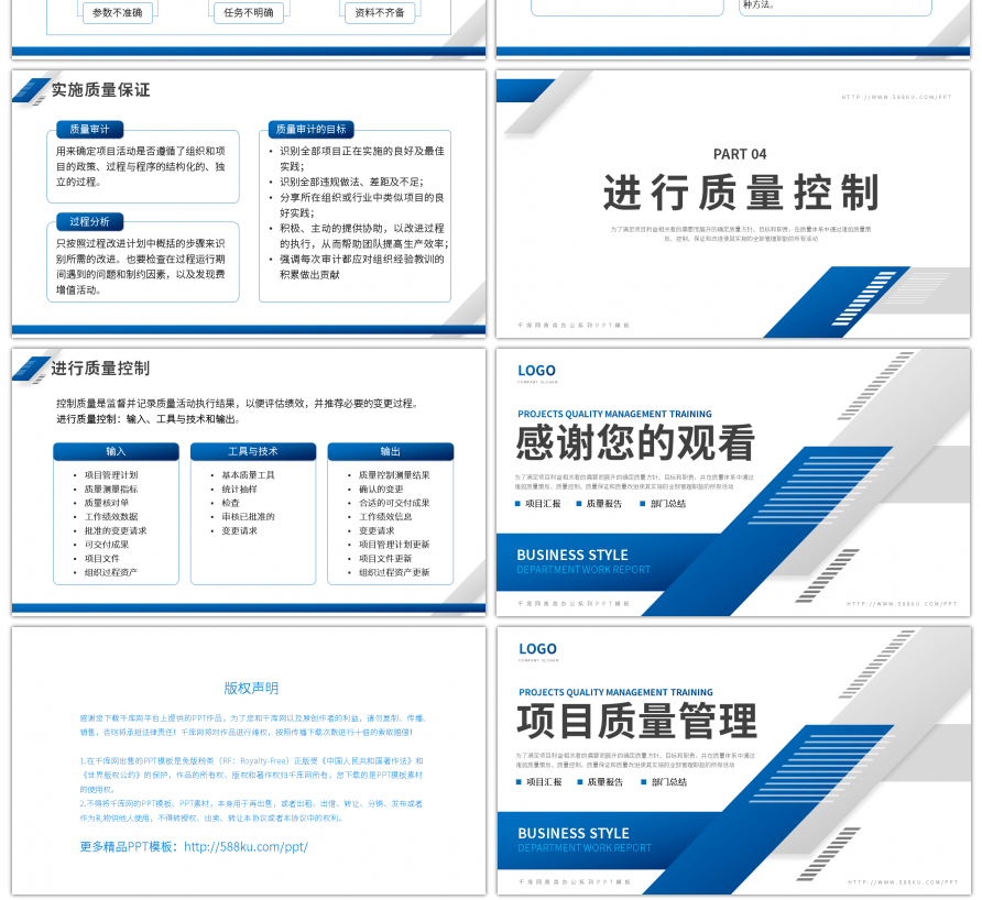 蓝色简约商务风项目质量管理PPT模板