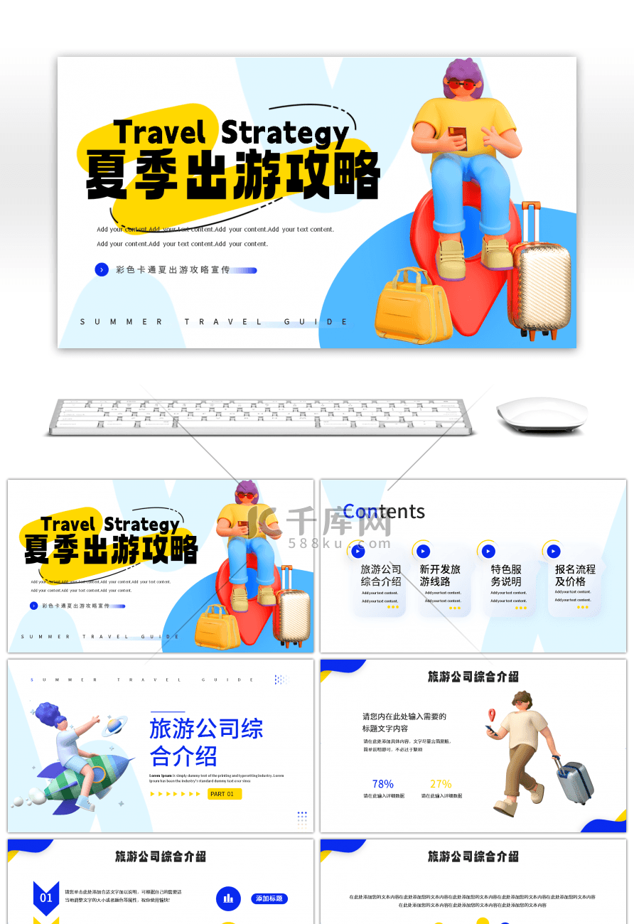 彩色卡通夏日出游攻略宣传PPT模板