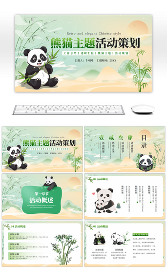 活动总结PPT模板_绿色熊猫主题活动策划PPT模板