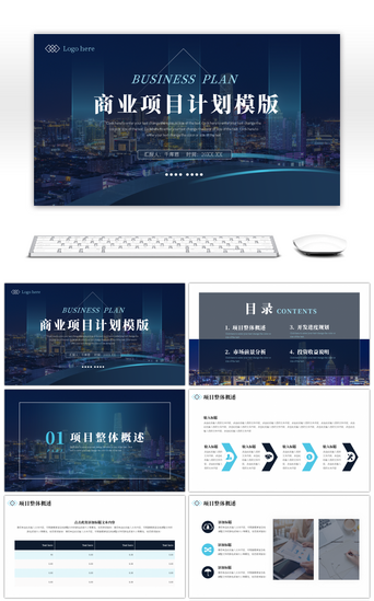 深蓝青绿色商务商业项目计划书通用PPT模