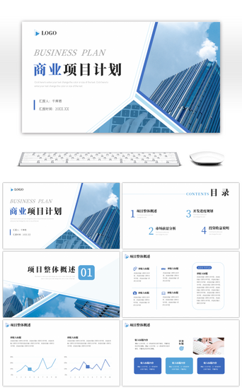 蓝色商务商业项目计划书通用PPT模版