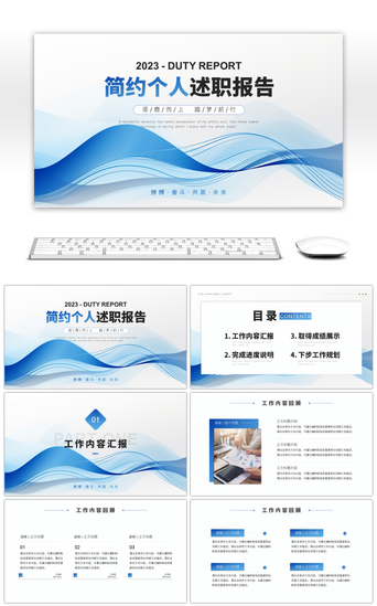 个人述职报告PPT模板_蓝色简约风线条个人述职报告PPT模板