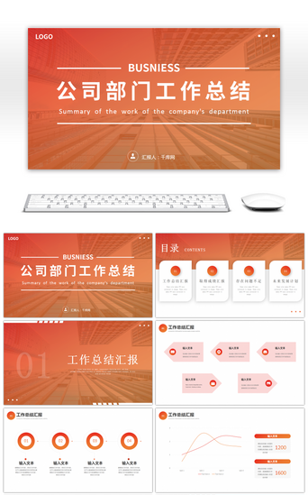 橙色大气商务工作总结PPT模板