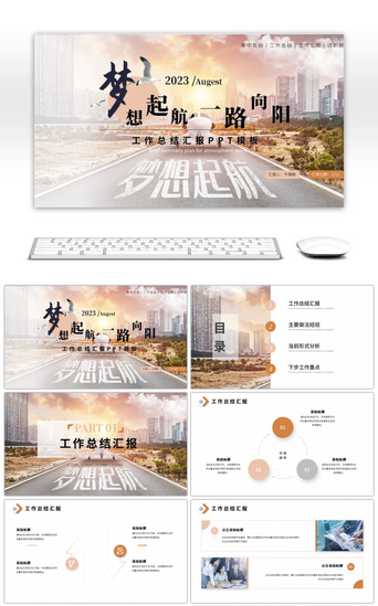 起航梦想pptPPT模板_商务风工作总结汇报ppt模板